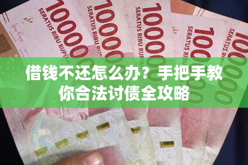 济南借钱不还怎么办？手把手教你合法讨债全攻略