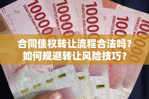 济南合同债权转让流程合法吗？如何规避转让风险技巧？
