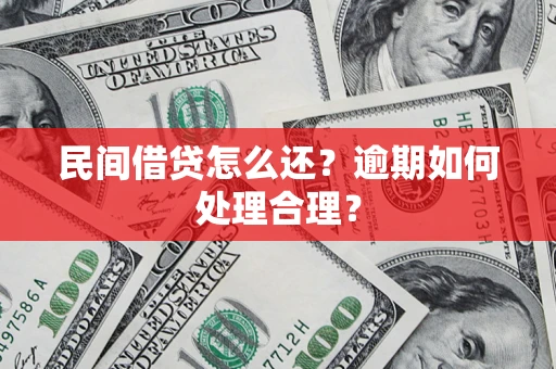 济南民间借贷怎么还？逾期如何处理合理？