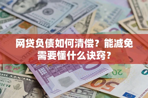 济南网贷负债如何清偿？能减免需要懂什么诀窍？