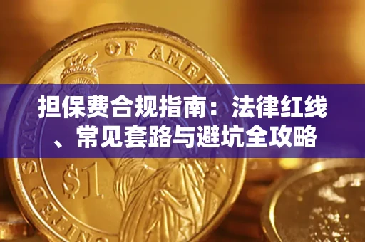 济南担保费合规指南：法律红线、常见套路与避坑全攻略