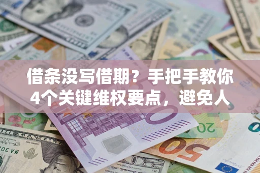 济南借条没写借期？手把手教你4个关键维权要点，避免人财两空
