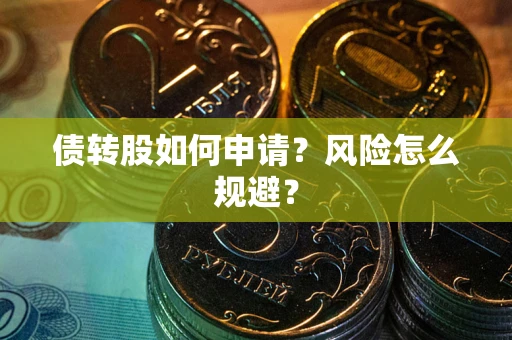济南债转股如何申请？风险怎么规避？
