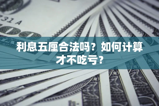 济南利息五厘合法吗？如何计算才不吃亏？