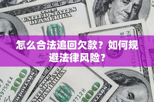 济南怎么合法追回欠款？如何规避法律风险？