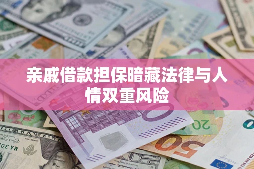 济南亲戚借款担保暗藏法律与人情双重风险