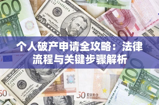 济南个人破产申请全攻略：法律流程与关键步骤解析