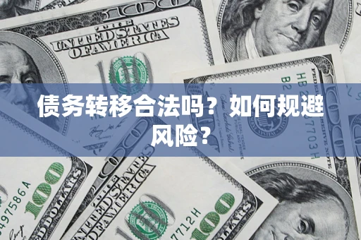 济南债务转移合法吗？如何规避风险？