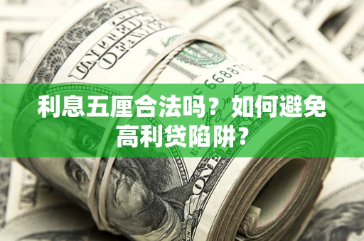 济南利息五厘合法吗？如何避免高利贷陷阱？