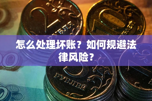 济南怎么处理坏账？如何规避法律风险？