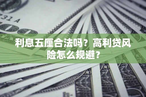 济南利息五厘合法吗？高利贷风险怎么规避？