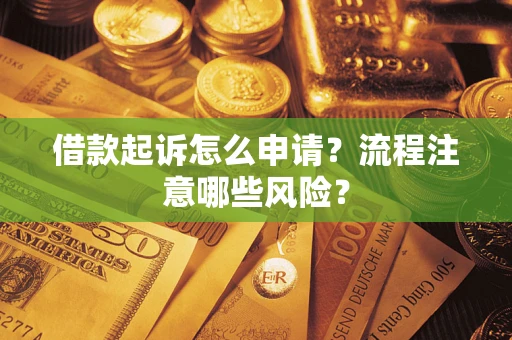济南借款起诉怎么申请？流程注意哪些风险？