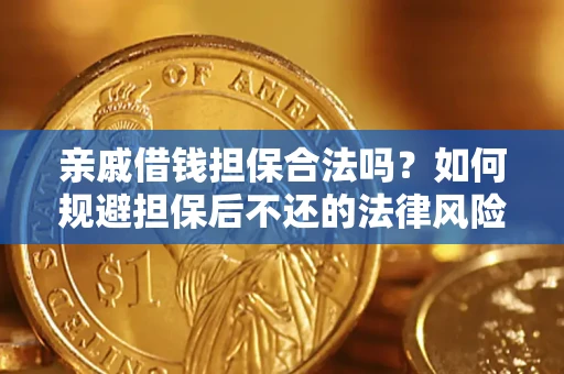 济南亲戚借钱担保合法吗？如何规避担保后不还的法律风险？