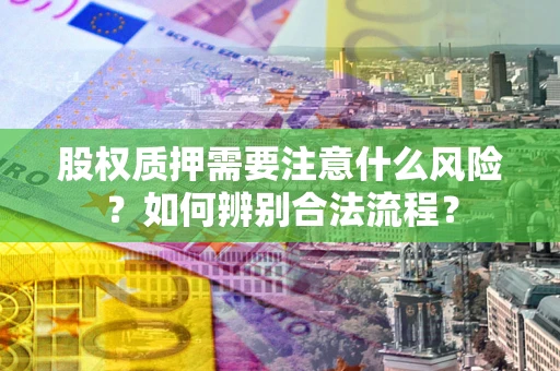 济南股权质押需要注意什么风险？如何辨别合法流程？