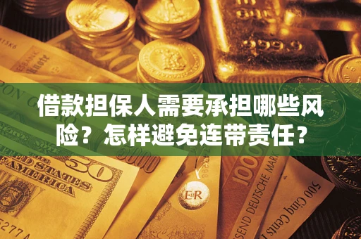 济南借款担保人需要承担哪些风险？怎样避免连带责任？