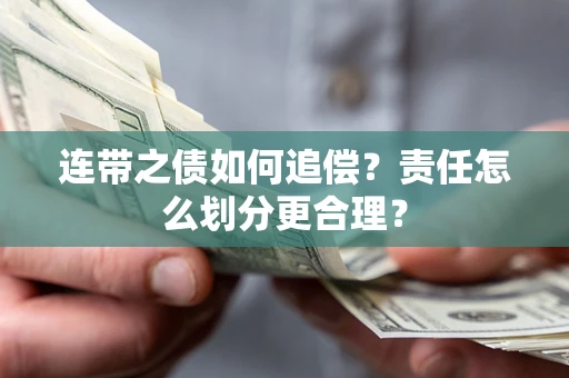 济南连带之债如何追偿？责任怎么划分更合理？