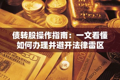 济南债转股操作指南：一文看懂如何办理并避开法律雷区