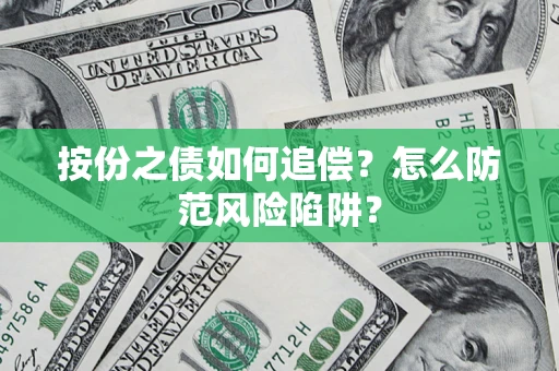 济南按份之债如何追偿？怎么防范风险陷阱？