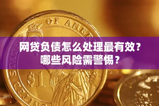 济南网贷负债怎么处理最有效？哪些风险需警惕？