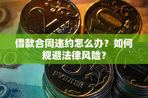 济南借款合同违约怎么办？如何规避法律风险？