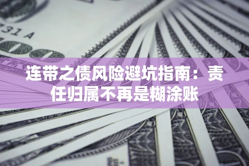 济南连带之债风险避坑指南：责任归属不再是糊涂账