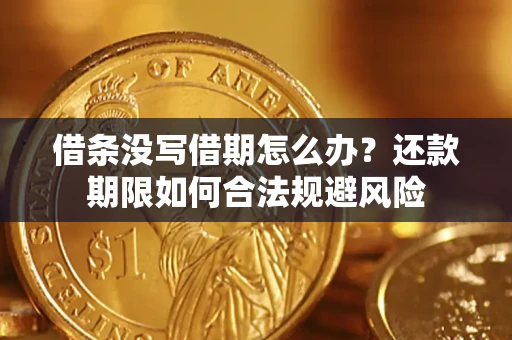 济南借条没写借期怎么办？还款期限如何合法规避风险