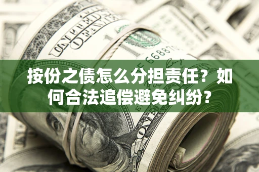 济南按份之债怎么分担责任？如何合法追偿避免纠纷？