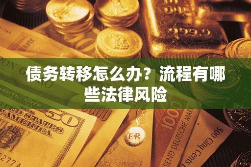 济南债务转移怎么办？流程有哪些法律风险