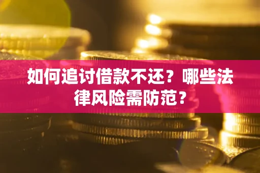 济南如何追讨借款不还？哪些法律风险需防范？